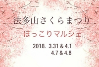 法多山さくら祭りほっこりマルシェ♪ 2018/03/28 11:03:05