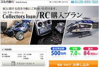 ここまでしてラジコンとか買いたい?　そして貸したい? 2013/05/21 20:12:30