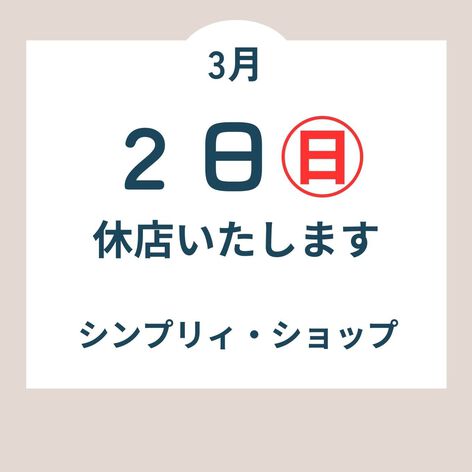 臨時休店のお知らせ　３月２日(日)　