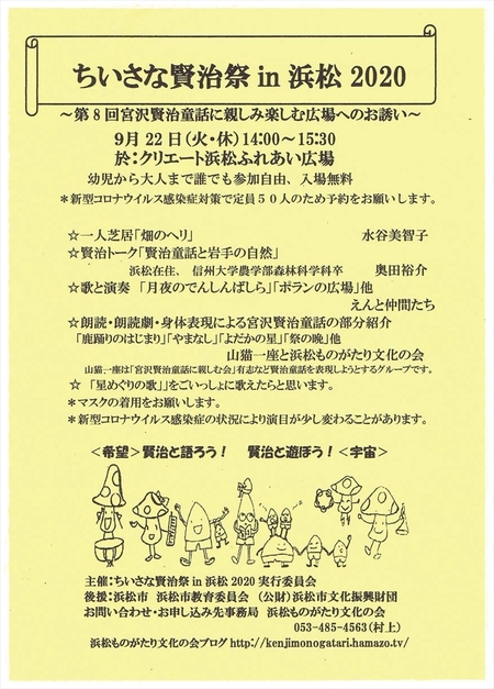 「ちいさな賢治祭in浜松2020」9月22日