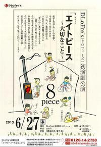 DLoFre's初演劇公演 2013/06/17 21:49:56