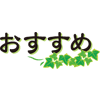 チキンのマリネ　♪