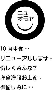 OMOYA リニューアル。 2012/09/21 17:56:27