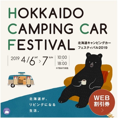 キャンピングカーフェスティバル@北海道！