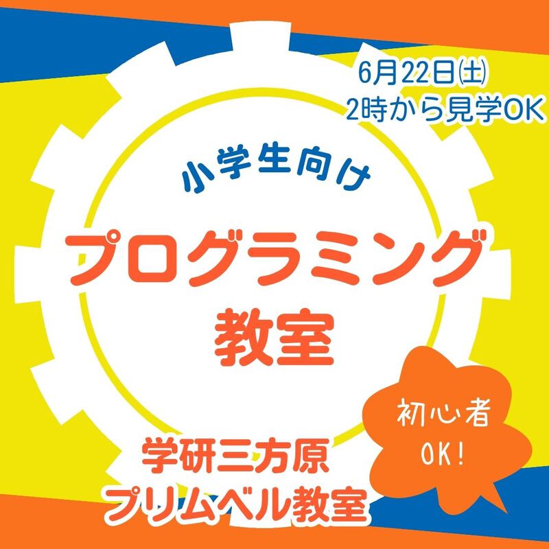 見学者募集中です♪学研のロボプログラミングコース＜7月15日と27日です＞