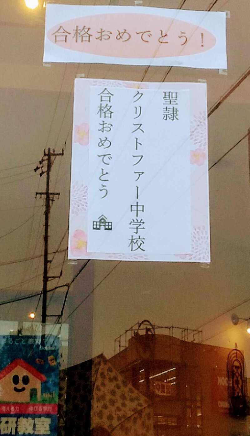 祝合格☆聖隷クリストファー中学校☆私立中学校の受験も応援しています