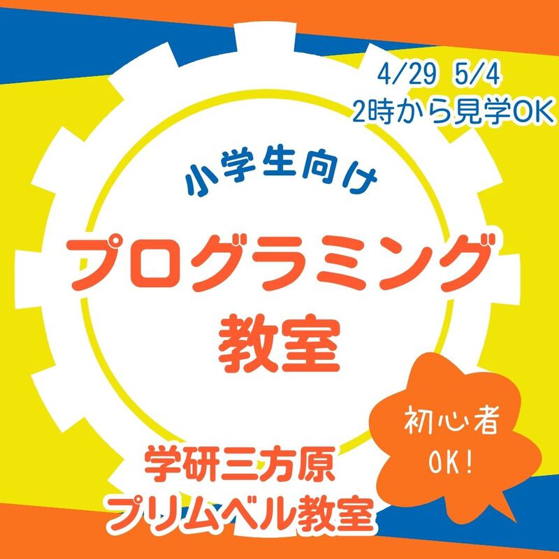 GWに学研ロボプログラミングコースの見学できますよ♪学研三方原プリムベル教室