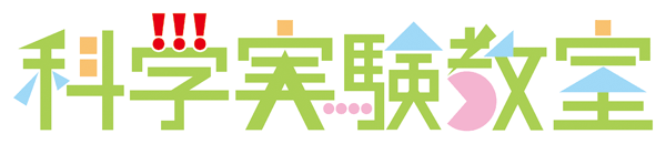 大盛況♪小学校のバザーにて科学実験＆プログラミングのワークショップを行いました♪