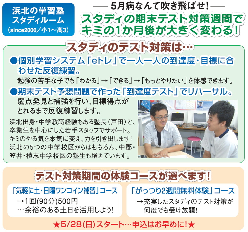 １学期末テスト対策スタート！ロザンをはじめ吉本芸人出演の「理社ビデオ学習」は、浜北ではスタディだけです！