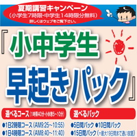 ★必見★ 夏期講習「早起きパック」新登場！だらだらしがちな夏休みの午前中を、スタディで気持ちよく過ごしてみませんか？