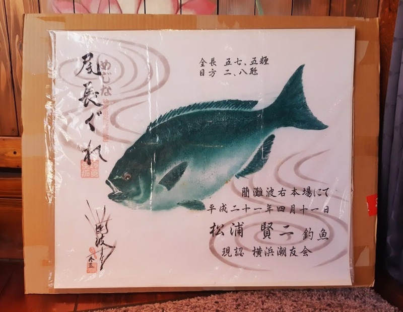 ☆尾長グレ修正修復リフォーム魚拓♪ l ☆すばる近代釣魚アート☆