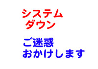 システム障害によりWebサイトみられません。 2018/07/09 21:03:53