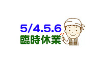5/4.5.6　はスズランは臨時休業 2020/05/04 06:55:24