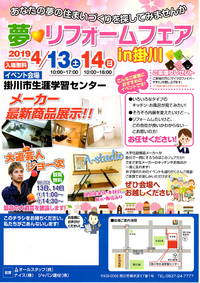 夢.リフォームフェア in 掛川　にブース出展します！ 2019/04/12 11:30:10