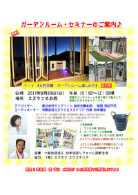 ガーデンルーム　セミナー開催します♬　掛川菊川袋井の方限定ですよ♪ 2017/07/14 20:45:47