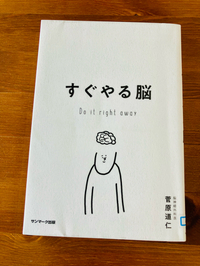 「すぐやる脳」