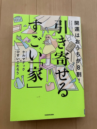 開運はおうちが8割