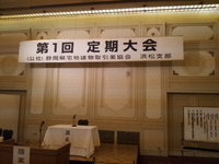 第１回定期大会 2013/04/27 09:07:41