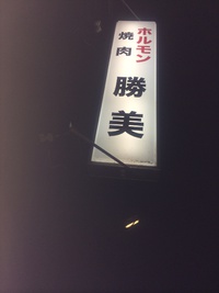 ホルモン「勝美」 2013/10/04 07:59:07