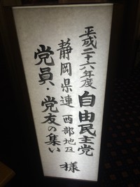 政治資金パーティー 2014/10/28 12:57:10
