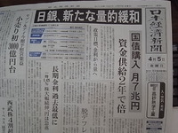 日銀、新たな量的緩和 2013/04/05 08:44:32