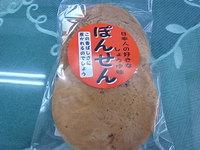 昔ながらの「ぽんせん」 2014/09/15 13:38:35