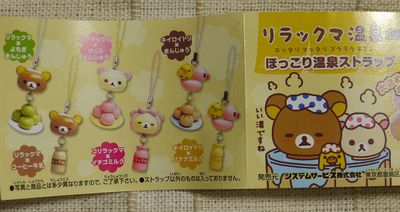 リラックマ　ほっこり温泉ストラップ