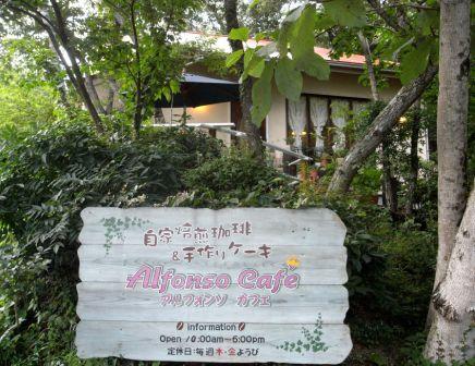 アルフォンソカフェ
