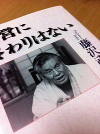 藤沢武夫『経営に終わりはない』 2012/05/23 19:23:45