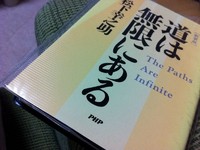 松下幸之助『道は無限にある』 2012/05/28 18:31:22