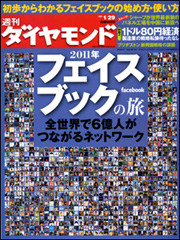 週刊ダイヤモンドの表紙を飾りました！