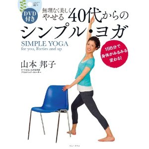 ４０代からのシンプル・ヨガ　♪