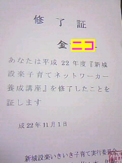 子育てﾈｯﾄﾜｰｶｰ養成講座終了!