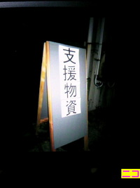 支援物資 2011/03/16 23:57:07