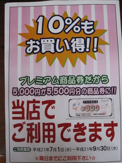プレミアム商品券