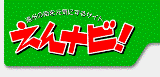 えんナビ！