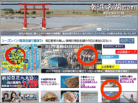南浜名湖.com　新コンテンツ追加