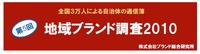地域ブランド調査
