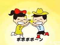 好きなだけ「ポポポポ～ン」する 2011/03/30 08:28:41