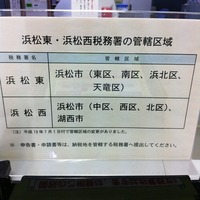 【覚書・天竜区/浜北区】税務署に証明書を取りに行く時の注意 2011/06/10 07:00:00