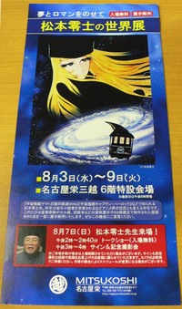 松本零士の世界展 2011/08/05 22:11:48