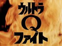 ウルトラQファイト!? 2011/08/24 21:22:56