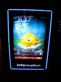 新コロナに行ってきました！ 2009/12/16 20:13:35