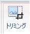 トリミング 2011/08/04 23:10:17