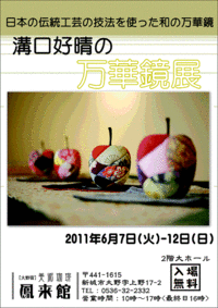 鳳来館で万華鏡展 2011/06/09 12:47:00