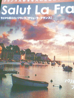 フランス好きな人のための情報誌・・・・更新！