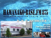浜名湖ベースはじまる