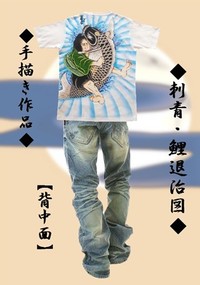 ◆刺青画・鯉退治図Tシャツ。。。完成♪