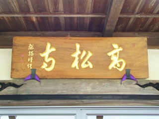 ◆美しき山々と高松寺♪