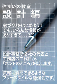 住まい教室／設計編